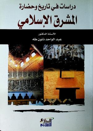 دراسات في تاريخ وحضارة المشرق الإسلامي